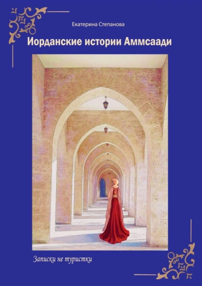 Обложка книги Иорданские истории Аммсаади. Записки не туристки, Екатерина Степанова