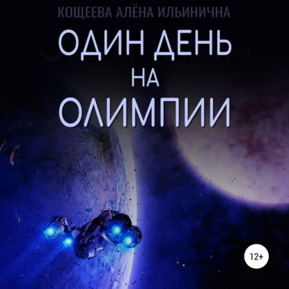 Аудиокнига Один день на Олимпии ISBN 