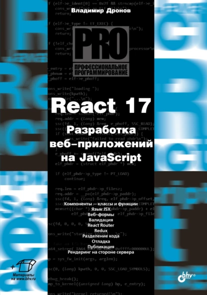 Обложка книги React 17. Разработка веб-приложений на JavaScript, Владимир Дронов