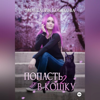 Аудиокнига Попасть в кошку 2 ISBN 