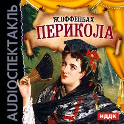 

Перикола (оперетта)