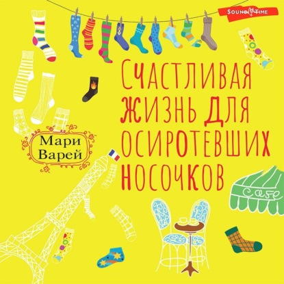 Счастливая жизнь для осиротевших носочков (Мари Варей). 2019г. 