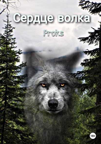Сердце волка - . Proks