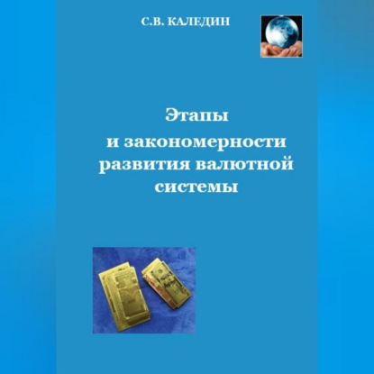 Аудиокнига Сергей Каледин - Этапы и закономерности развития валютной системы