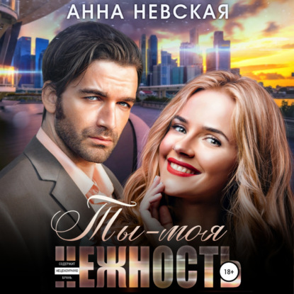 Аудиокнига Aнна Невская - Ты – моя нежность