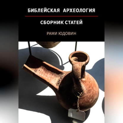 Аудиокнига Рами Юдовин - Библейская археология. Первая часть