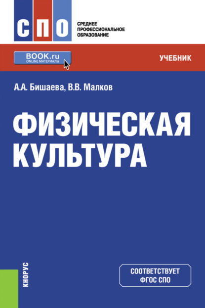 Физическая культура. (СПО). Учебник. (Альбина Анатольевна Бишаева). 2023г. 