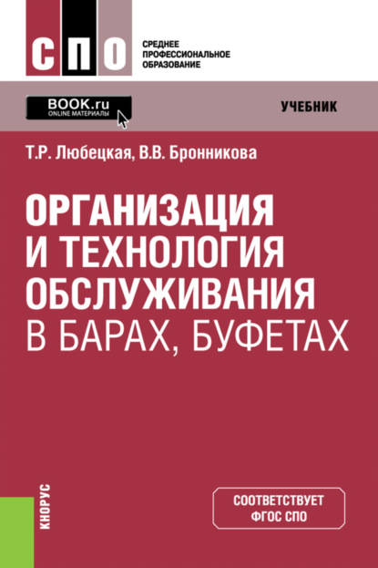 Организация и технология обслуживания в барах, буфетах. (СПО). Учебник. - Танзиля Рафаиловна Любецкая