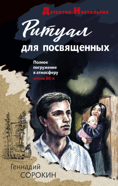 Обложка книги Ритуал для посвященных, Геннадий Сорокин