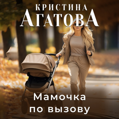 Аудиокнига Кристина Агатова - Мамочка по вызову