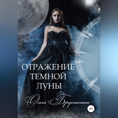 Аудиокнига Отражение темной Луны ISBN 