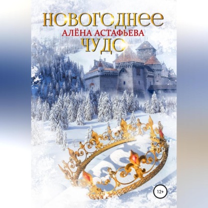 Аудиокнига Новогоднее чудо ISBN 