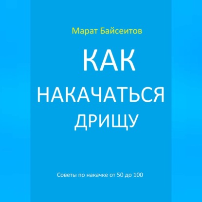 Аудиокнига Как накачаться дрищу. Советы по накачке от 50 до 100 ISBN 