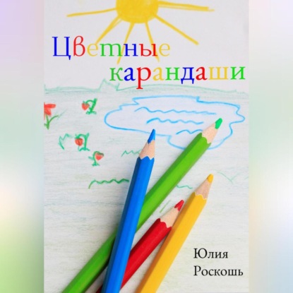 Аудиокнига Цветные карандаши ISBN 