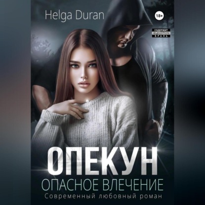 Аудиокнига Helga Duran - Опекун. Опасное влечение