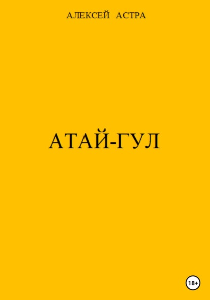 Атай-гул - Алексей Астра