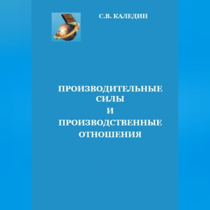 Аудиокнига Сергей Каледин - Производительные силы и производственные отношения