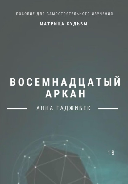 Матрица Судьбы. Восемнадцатый аркан. Полное описание (Анна Гаджибек). 2023г. 