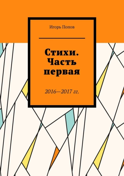 Обложка книги Стихи. Часть первая. 2016—2017 гг. Из серии «Народное течение. Чистый четверг человечества», Игорь Анатольевич Попов