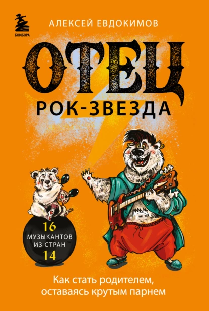 Обложка книги Отец рок-звезда. Как стать родителем, оставаясь крутым парнем, Алексей Евдокимов