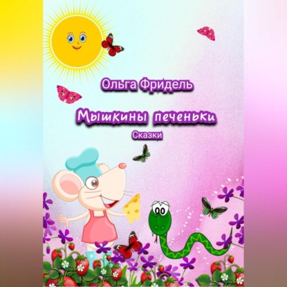 Аудиокнига Мышкины печеньки ISBN 