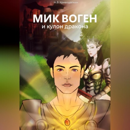 Аудиокнига Мик Воген и кулон дракона ISBN 