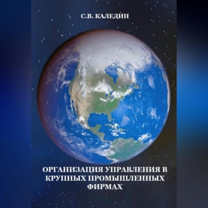 Аудиокнига Организация управления в крупных промышленных фирмах ISBN 