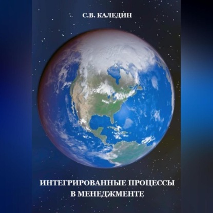 Аудиокнига Сергей Каледин - Интегрированные процессы в менеджменте