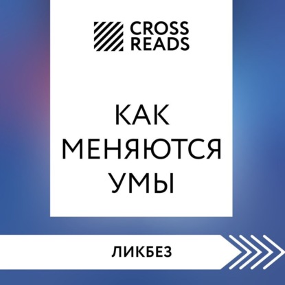 Аудиокнига Саммари книги «Как меняются умы» ISBN 978-5-04-185267-2