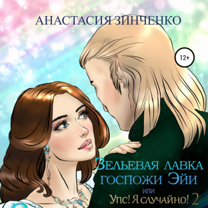 Аудиокнига Зельевая лавка госпожи Эйи, или Упс! Я случайно! Том 2 ISBN 