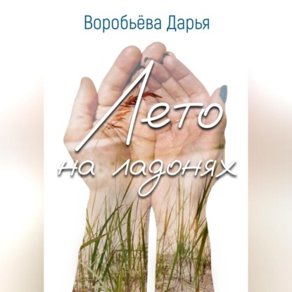 Аудиокнига Лето на ладонях ISBN 