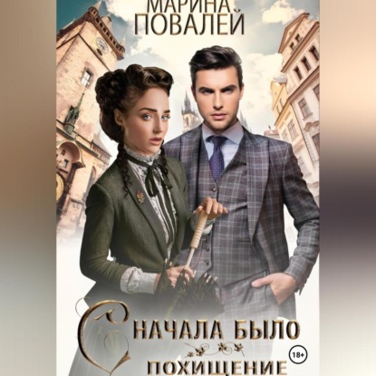 Аудиокнига Сначала было похищение ISBN 