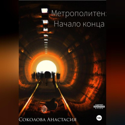 Аудиокнига Метрополитен: начало конца ISBN 