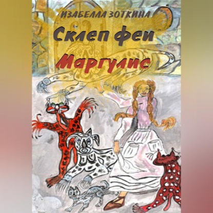 Аудиокнига Склеп феи Маргулис ISBN 