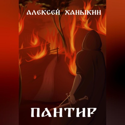 Аудиокнига Пантир ISBN 