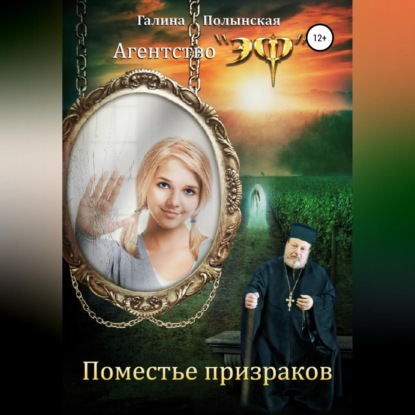 Аудиокнига Поместье призраков ISBN 