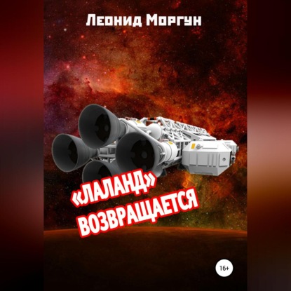 Аудиокнига «Лаланд» возвращается ISBN 