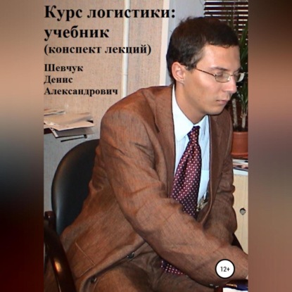 Аудиокнига Курс логистики: учебник. Конспект лекций ISBN 