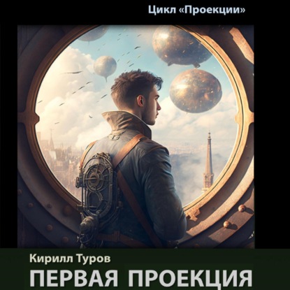 Аудиокнига Кирилл Туров - Первая проекция