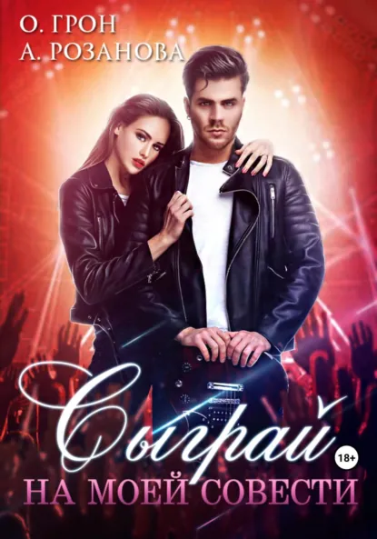 Обложка книги Сыграй на моей совести, Ольга Грон