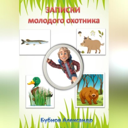 Аудиокнига Записки молодого охотника ISBN 