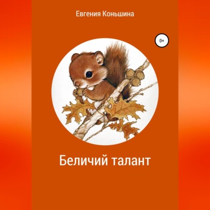 Аудиокнига Беличий талант ISBN 