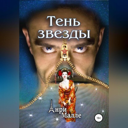 Аудиокнига Тень звезды ISBN 