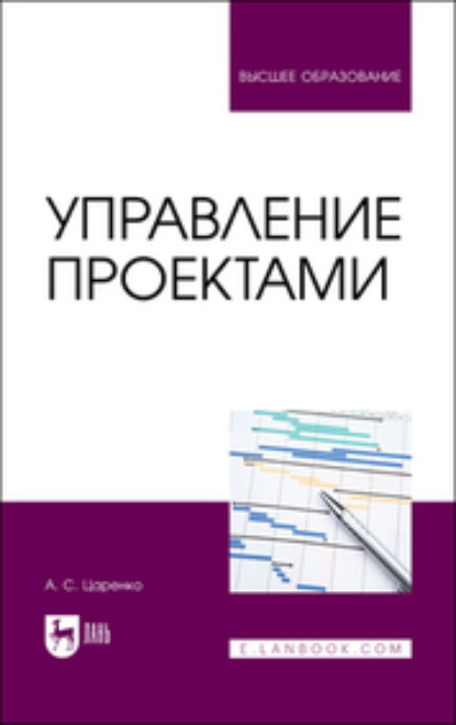 Управление проектами. Учебное пособие для вузов (А. С. Царенко). 2023г. 