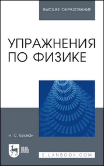 Упражнения по физике. Учебное пособие для вузов (Н. С. Бухман). 2023г. 