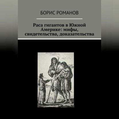 Аудиокнига Борис Романов - Раса гигантов в Южной Америке: мифы, свидетельства, доказательства