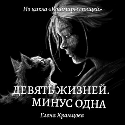 Аудиокнига Елена Храмцова - Девять жизней. Минус одна