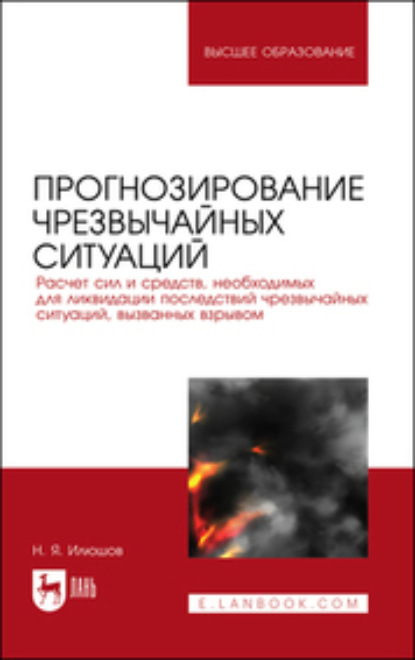 Прогнозирование чрезвычайных ситуаций. Расчет сил и средств, необходимых для ликвидации последствий чрезвычайных ситуаций, вызванных взрывом (Коллектив авторов). 