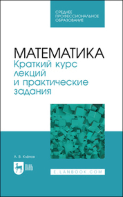 Математика. Краткий курс лекций и практические задания (Коллектив авторов). 