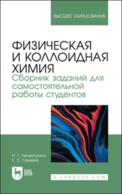 Физическая и коллоидная химия. Сборник заданий для самостоятельной работы студентов (Коллектив авторов). 